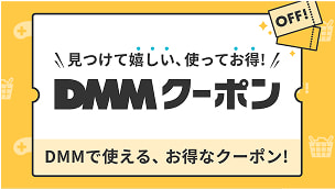 見つけて嬉しい、使ってお得！DMMクーポン DMMで使える、お得なクーポン！