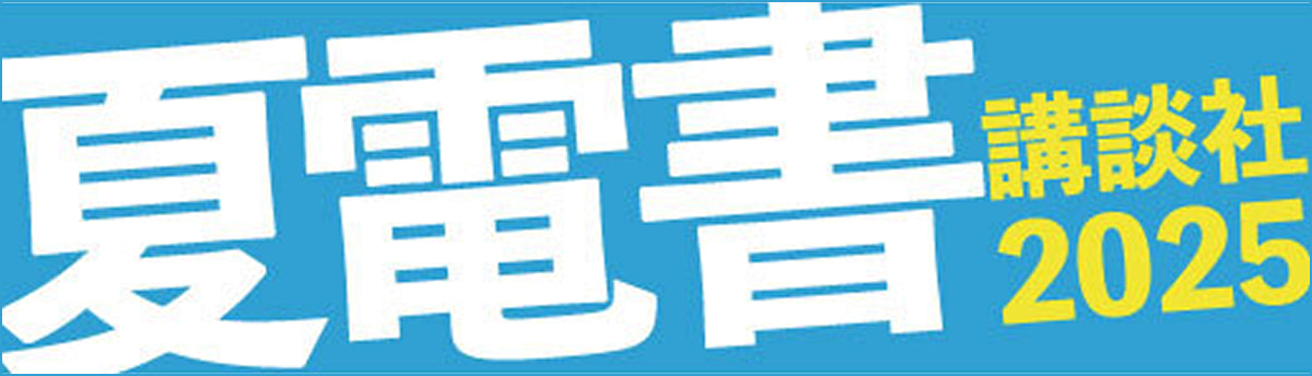 夏電書 講談社2025