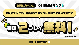 DMMプレミアム会員限定！オンクレを始めて利用する方に初回2プレイ無料！※一部台を除く