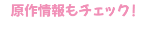 原作情報もチェック！ DMM ブックス