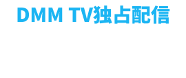 DMM TV独占配信 グラぱらっ！