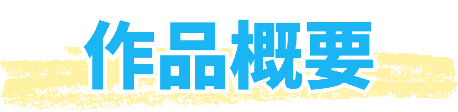 作品概要
