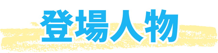 登場人物