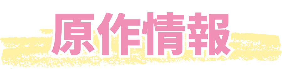 原作情報