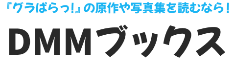 “『グラぱらっ！』の原作や写真集を読むなら！ DMMブックス
